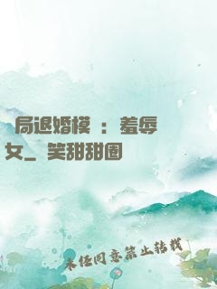 開局退婚模擬：羞辱嬌女