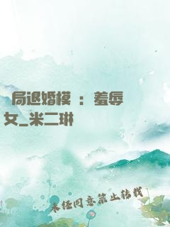 開局退婚模擬：羞辱嬌女