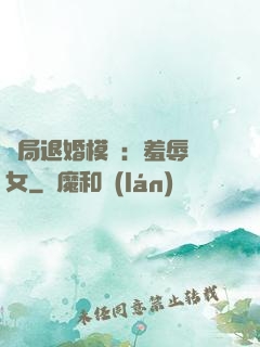 開局退婚模擬：羞辱嬌女