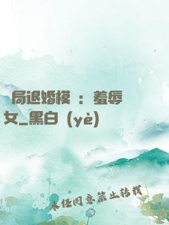 開局退婚模擬：羞辱嬌女