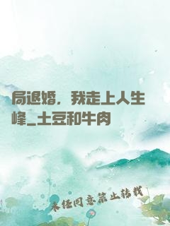 開局退婚，我走上人生巔峰