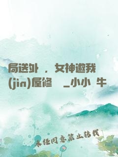 開局送外賣，女神邀我進(jìn)屋修電腦