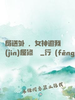 開局送外賣，女神邀我進(jìn)屋修電腦