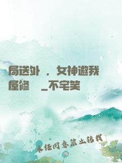 開局送外賣，女神邀我進屋修電腦