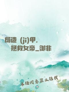 開局造機(jī)甲，鋼鐵俠拯救女帝