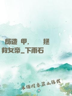 開局造機甲，鋼鐵俠拯救女帝