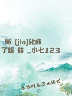 開局進(jìn)化成了超級骷髏