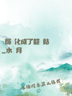 開局進化成了超級骷髏