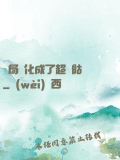 開局進化成了超級骷髏