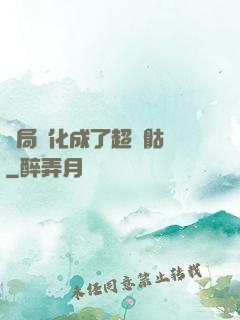 開局進化成了超級骷髏