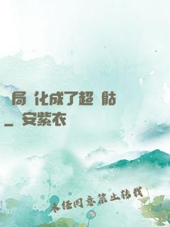 開局進化成了超級骷髏