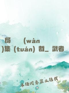 開局選擇億萬(wàn)集團(tuán)總裁