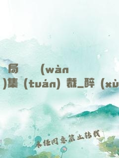 開局選擇億萬(wàn)集團(tuán)總裁