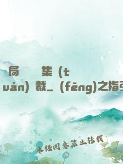 開局選擇億萬集團(tuán)總裁