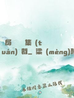開局選擇億萬集團(tuán)總裁