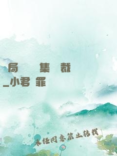 開局選擇億萬集團總裁