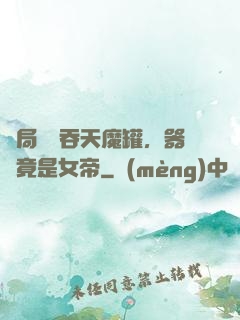 開局選擇吞天魔罐，器靈竟是女帝