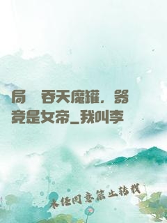開局選擇吞天魔罐，器靈竟是女帝