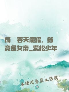 開局選擇吞天魔罐，器靈竟是女帝