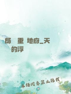 開局選擇重啟地府