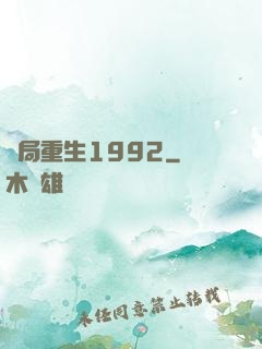 開局重生1992