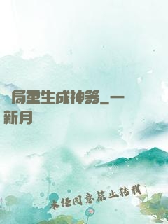 開局重生成神器