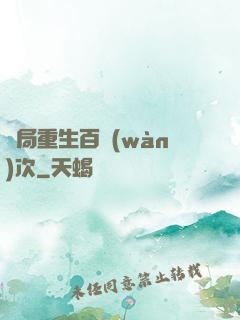 開局重生百萬(wàn)次