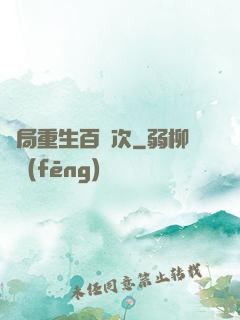開局重生百萬次