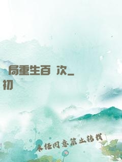 開局重生百萬次