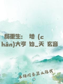 開局重生：從地產(chǎn)大亨開始