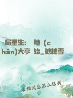 開局重生：從地產(chǎn)大亨開始