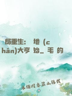 開局重生：從地產(chǎn)大亨開始