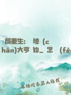 開局重生：從地產(chǎn)大亨開始