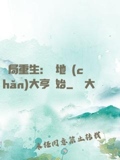 開局重生：從地產(chǎn)大亨開始