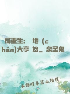 開局重生：從地產(chǎn)大亨開始