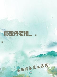 開局金丹老祖