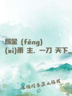 開局金風(fēng)細(xì)雨樓主，一刀驚天下