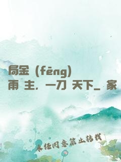 開局金風(fēng)細雨樓主，一刀驚天下