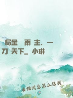 開局金風細雨樓主，一刀驚天下