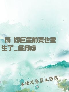 開局離婚巨星前妻也重生了