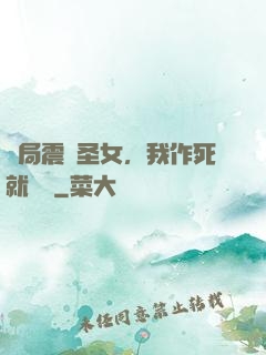 開局震驚圣女，我作死就無敵