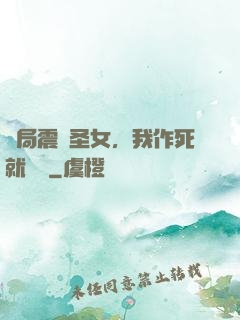開局震驚圣女，我作死就無敵