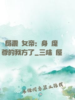 開局震驚女帝：身為魔尊的我方了