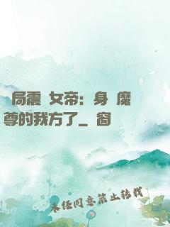 開局震驚女帝：身為魔尊的我方了