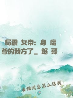 開局震驚女帝：身為魔尊的我方了