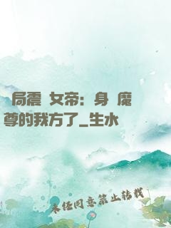 開局震驚女帝：身為魔尊的我方了