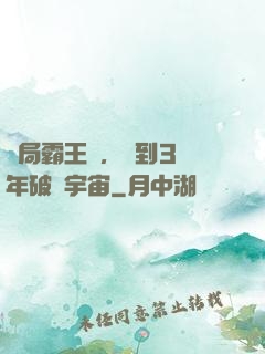 開局霸王龍，簽到3億年破滅宇宙
