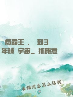 開局霸王龍，簽到3億年破滅宇宙