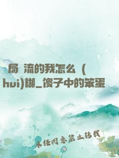 開局頂流的我怎么會(huì)糊