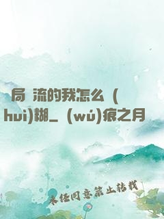 開局頂流的我怎么會(huì)糊
